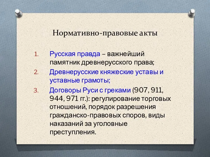 Нормативно-правовые акты Русская правда – важнейший памятник древнерусского права; Древнерусские княжеские уставы