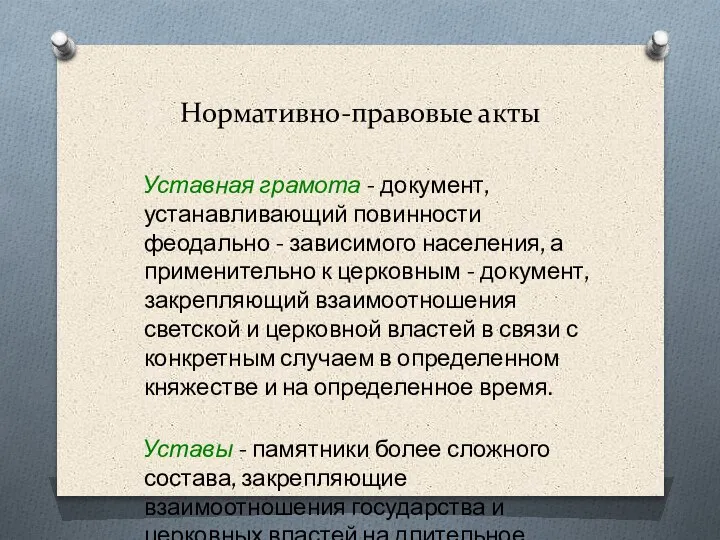 Нормативно-правовые акты Уставная грамота - документ, устанавливающий повинности феодально - зависимого населения,