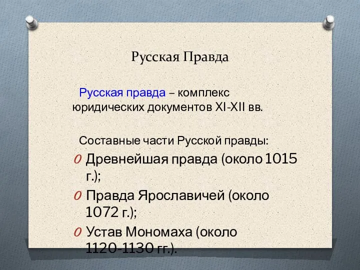 Русская Правда Русская правда – комплекс юридических документов XI-XII вв. Составные части