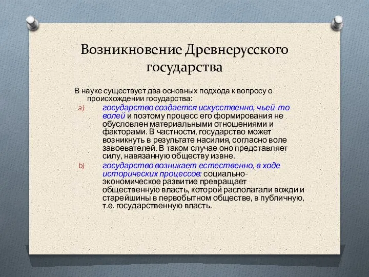 Возникновение Древнерусского государства В науке существует два основных подхода к вопросу о