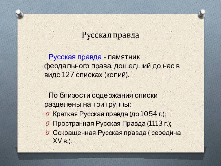 Русская правда Русская правда - памятник феодального права, дошедший до нас в