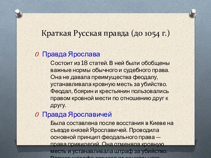 Краткая Русская правда (до 1054 г.) Правда Ярослава Состоит из 18 статей.