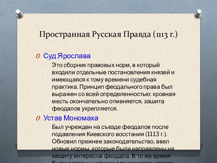 Пространная Русская Правда (1113 г.) Суд Ярослава Это сборник правовых норм, в