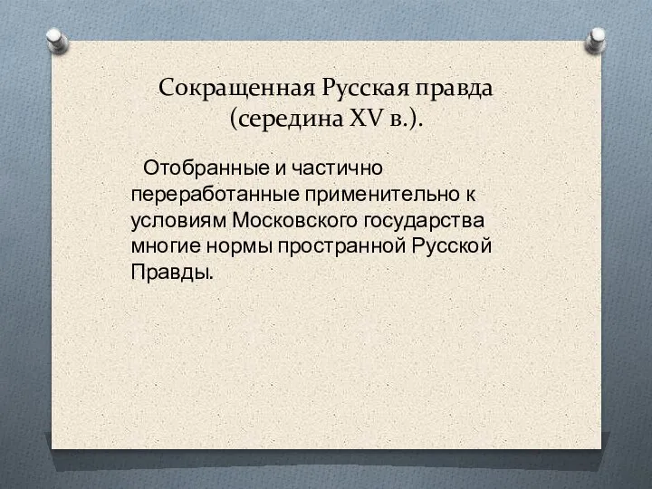 Сокращенная Русская правда (середина XV в.). Отобранные и частично переработанные применительно к