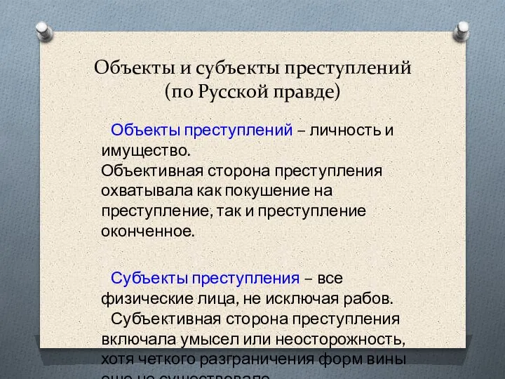 Объекты и субъекты преступлений (по Русской правде) Объекты преступлений – личность и