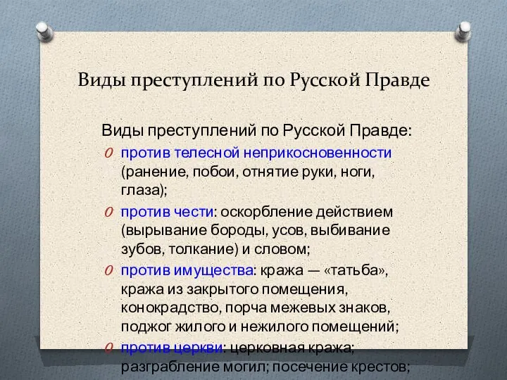 Виды преступлений по Русской Правде Виды преступлений по Русской Правде: против телесной