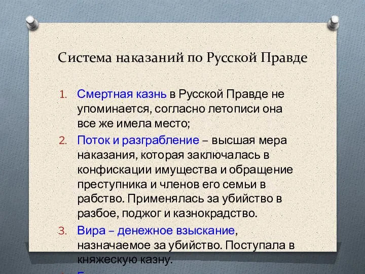 Система наказаний по Русской Правде Смертная казнь в Русской Правде не упоминается,