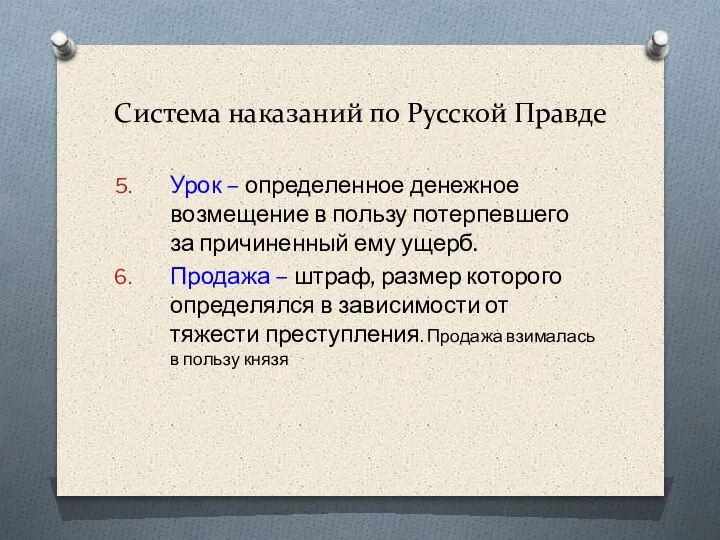 Система наказаний по Русской Правде Урок – определенное денежное возмещение в пользу