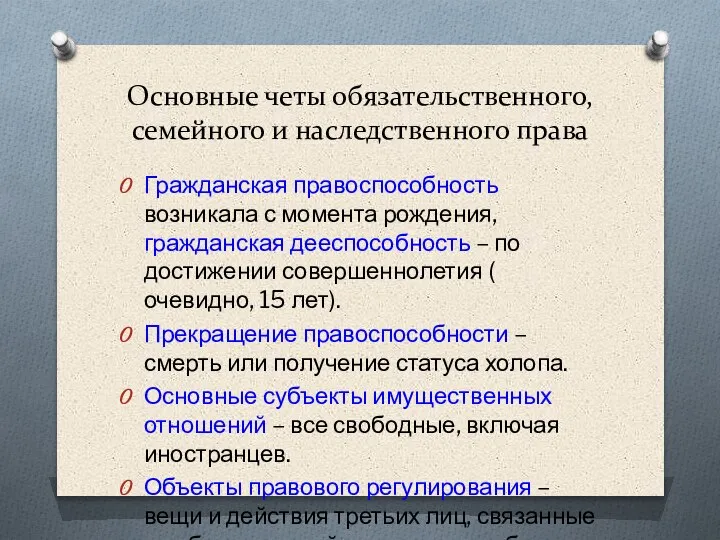 Основные четы обязательственного, семейного и наследственного права Гражданская правоспособность возникала с момента