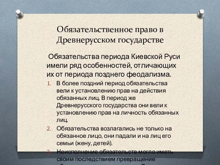 Обязательственное право в Древнерусском государстве Обязательства периода Киевской Руси имели ряд особенностей,