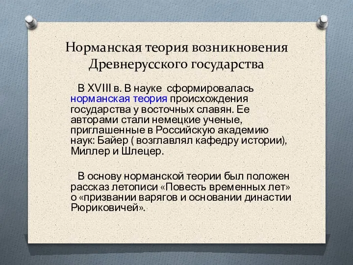 Норманская теория возникновения Древнерусского государства В XVIII в. В науке сформировалась норманская