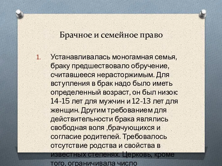 Брачное и семейное право Устанавливалась моногамная семья, браку предшествовало обручение, считавшееся нерасторжимым.