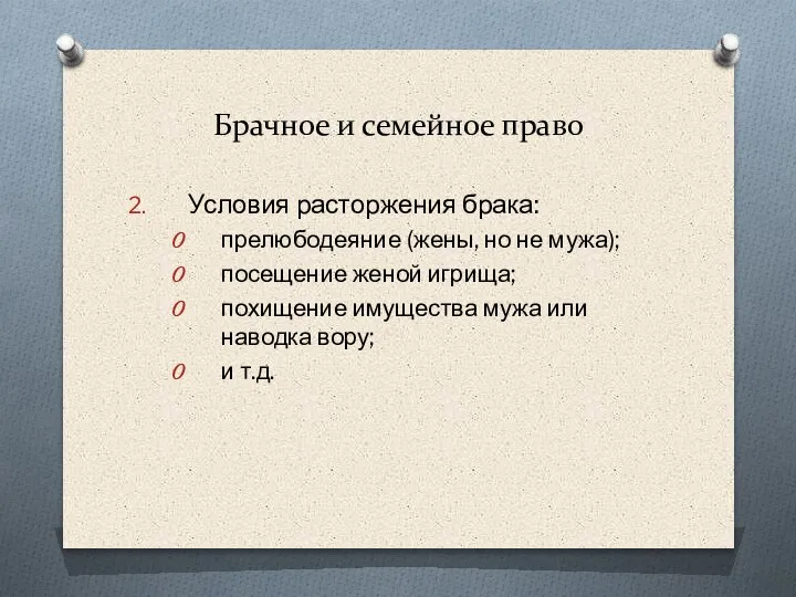 Брачное и семейное право Условия расторжения брака: прелюбодеяние (жены, но не мужа);