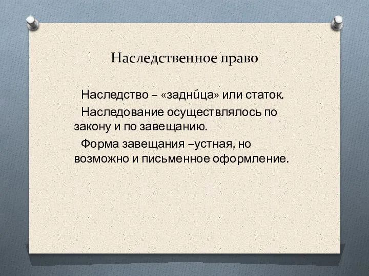 Наследственное право Наследство – «заднúца» или статок. Наследование осуществлялось по закону и