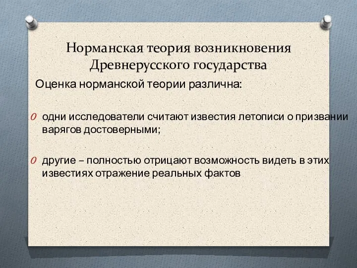 Норманская теория возникновения Древнерусского государства Оценка норманской теории различна: одни исследователи считают