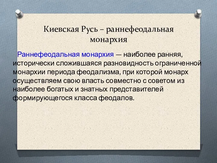 Киевская Русь – раннефеодальная монархия Раннефеодальная монархия — наиболее ранняя, исторически сложившаяся