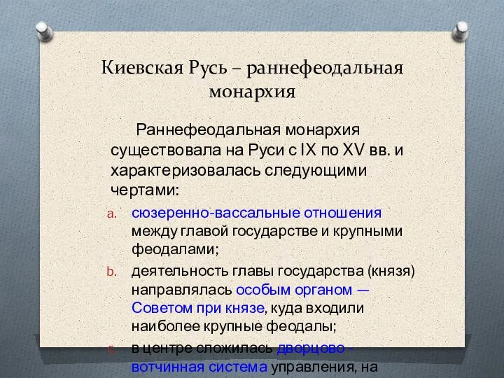 Киевская Русь – раннефеодальная монархия Раннефеодальная монархия существовала на Руси с IX