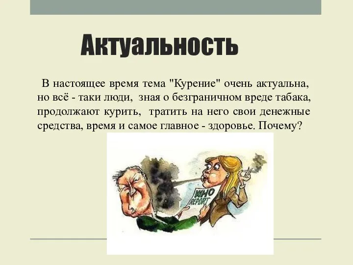 Актуальность В настоящее время тема "Курение" очень актуальна, но всё - таки