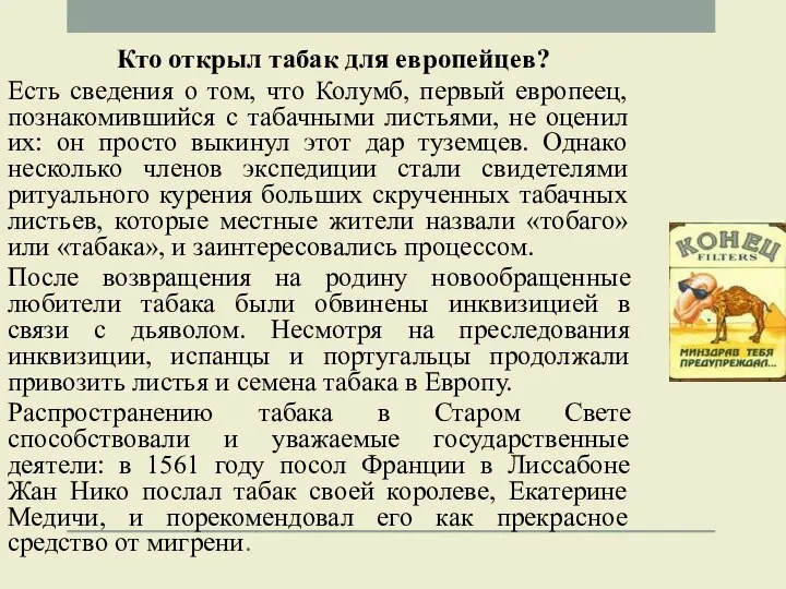 Кто открыл табак для европейцев? Есть сведения о том, что Колумб, первый