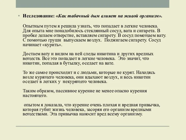 Исследование: «Как табачный дым влияет на живой организм». Опытным путем я решила