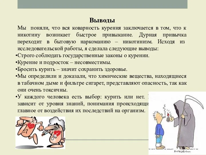 Выводы Мы поняли, что вся коварность курения заключается в том, что к