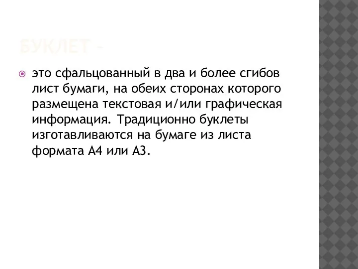 БУКЛЕТ – это сфальцованный в два и более сгибов лист бумаги, на