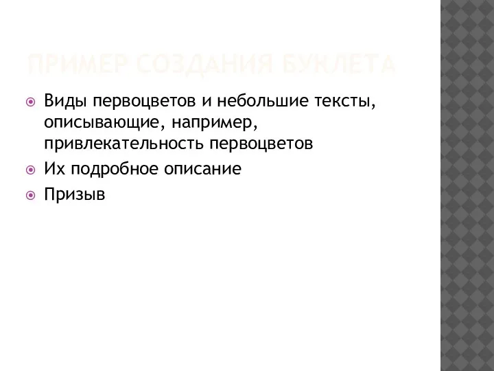 ПРИМЕР СОЗДАНИЯ БУКЛЕТА Виды первоцветов и небольшие тексты, описывающие, например, привлекательность первоцветов Их подробное описание Призыв