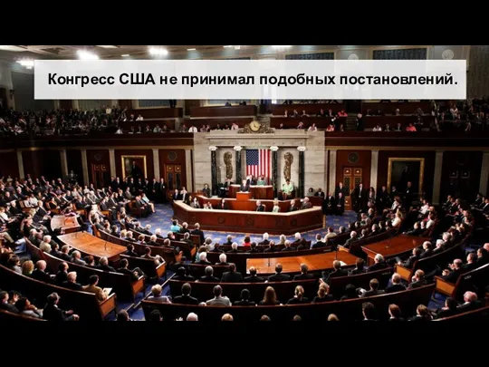 Конгресс США не принимал подобных постановлений.