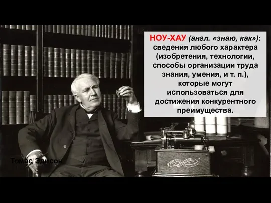 НОУ-ХАУ (англ. «знаю, как»): сведения любого характера (изобретения, технологии, способы организации труда