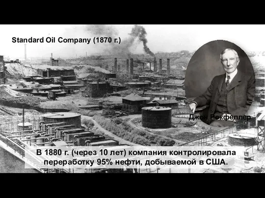 Standard Oil Company (1870 г.) Джон Рокфеллер В 1880 г. (через 10