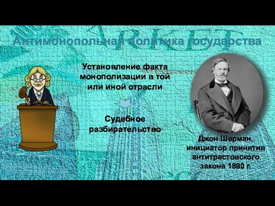 Антимонопольная политика государства Джон Шерман, инициатор принятия антитрестовского закона 1890 г. Установление