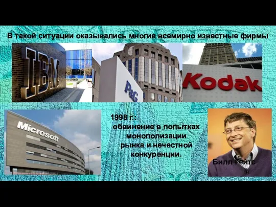 1998 г.: обвинение в попытках монополизации рынка и нечестной конкуренции. Билл Гейтс