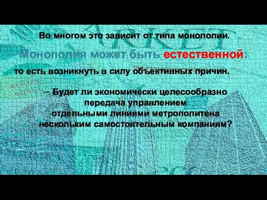 Монополия может быть естественной: Во многом это зависит от типа монополии. то