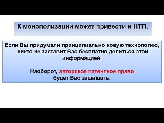 К монополизации может привести и НТП. Если Вы придумали принципиально новую технологию,