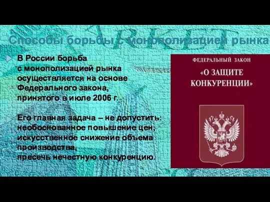 Способы борьбы с монополизацией рынка В России борьба с монополизацией рынка осуществляется