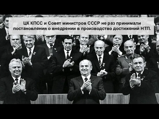 ЦК КПСС и Совет министров СССР не раз принимали постановления о внедрении в производство достижений НТП.