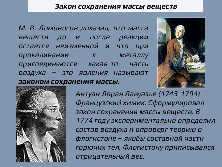 М. В. Ломоносов доказал, что масса веществ до и после реакции остается