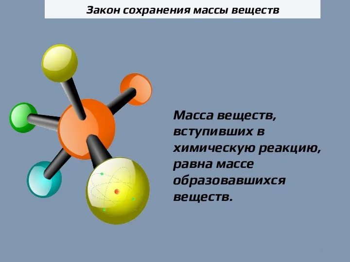 Масса веществ, вступивших в химическую реакцию, равна массе образовавшихся веществ. Закон сохранения массы веществ