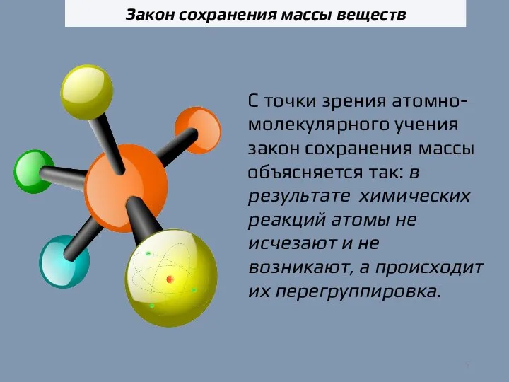 Закон сохранения массы веществ С точки зрения атомно-молекулярного учения закон сохранения массы