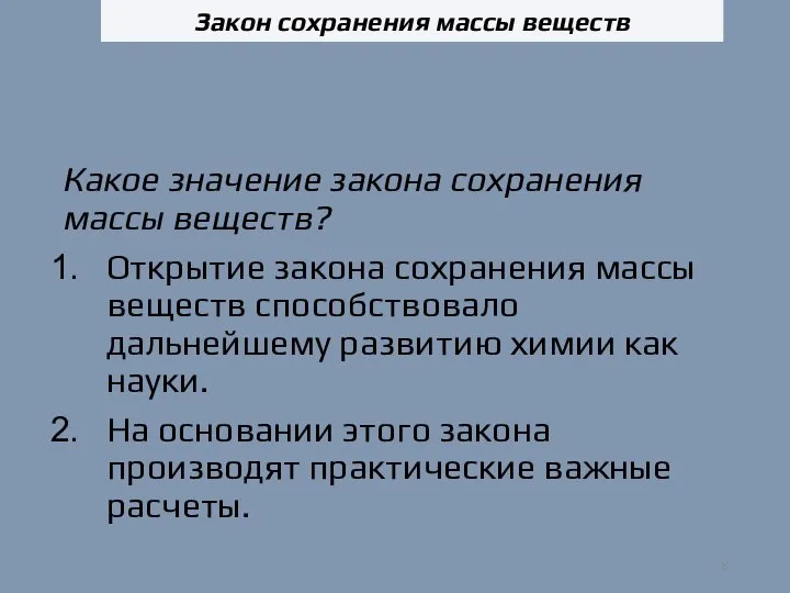 Какое значение закона сохранения массы веществ? Открытие закона сохранения массы веществ способствовало