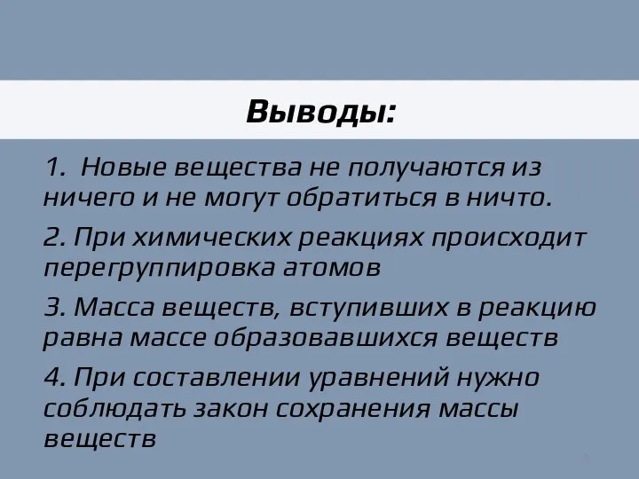 1. Новые вещества не получаются из ничего и не могут обратиться в