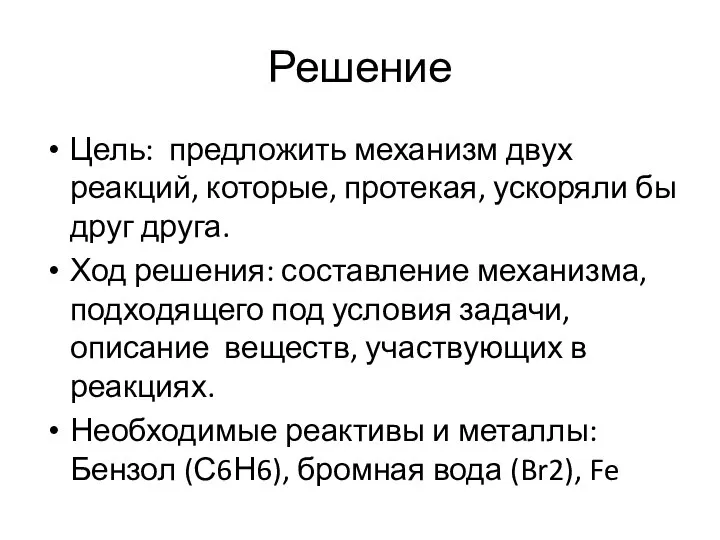 Решение Цель: предложить механизм двух реакций, которые, протекая, ускоряли бы друг друга.