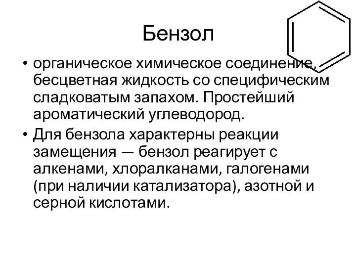 Бензол органическое химическое соединение, бесцветная жидкость со специфическим сладковатым запахом. Простейший ароматический