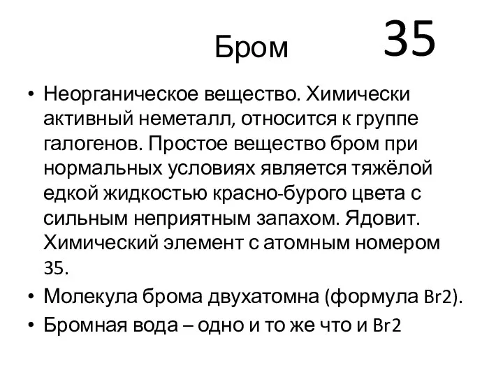 Бром Неорганическое вещество. Химически активный неметалл, относится к группе галогенов. Простое вещество