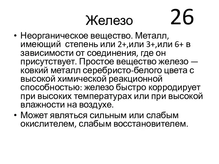 Железо Неорганическое вещество. Металл, имеющий степень или 2+,или 3+,или 6+ в зависимости