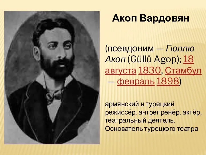 Акоп Вардовян (псевдоним — Гюллю Акоп (Güllü Agop); 18 августа 1830, Стамбул