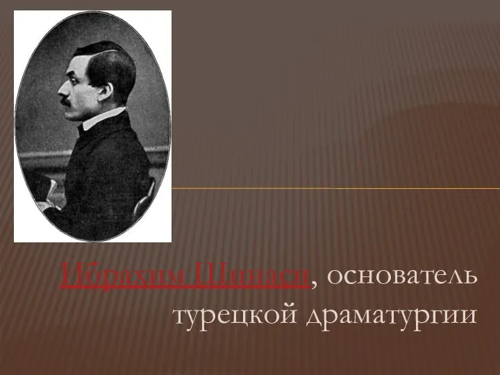 Ибрахим Шинаси, основатель турецкой драматургии