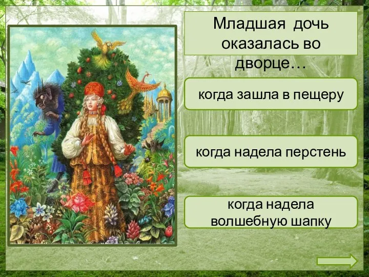 когда зашла в пещеру когда надела волшебную шапку когда надела перстень Младшая дочь оказалась во дворце…