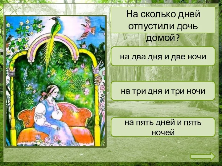 на два дня и две ночи на пять дней и пять ночей