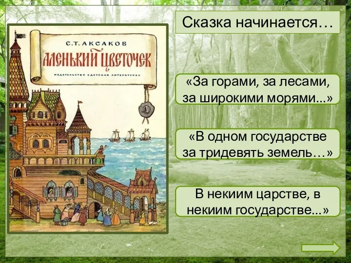 «За горами, за лесами, за широкими морями...» «В одном государстве за тридевять